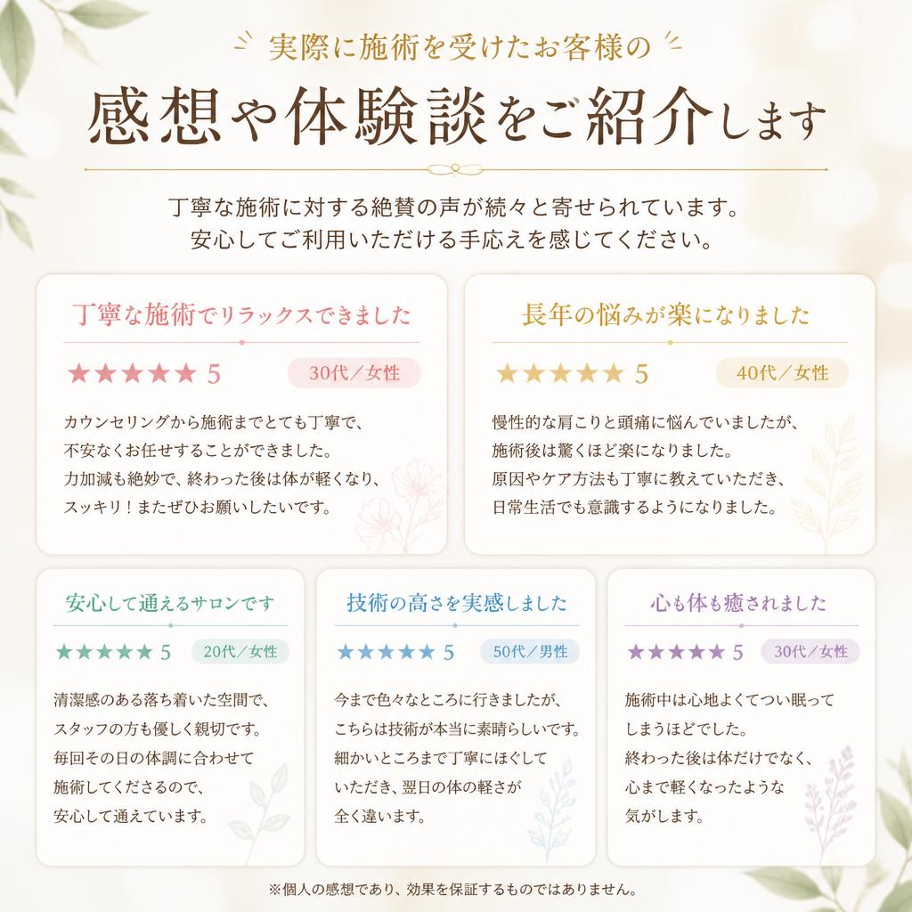 お客様の声：満足度の高い施術！